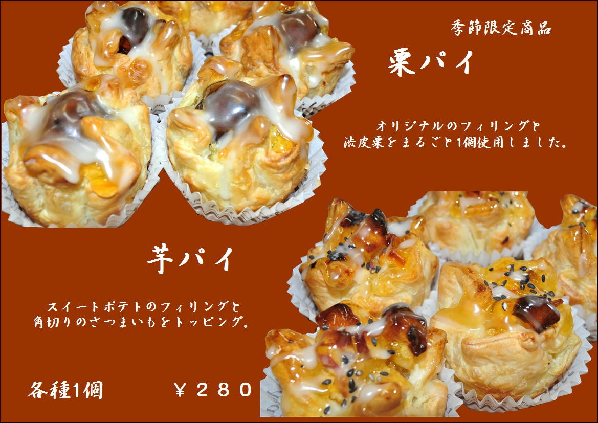 栗パイ 芋パイ 季節のケーキ Blog 長久手市のヴァイスベーレン ケーキとカフェのお店