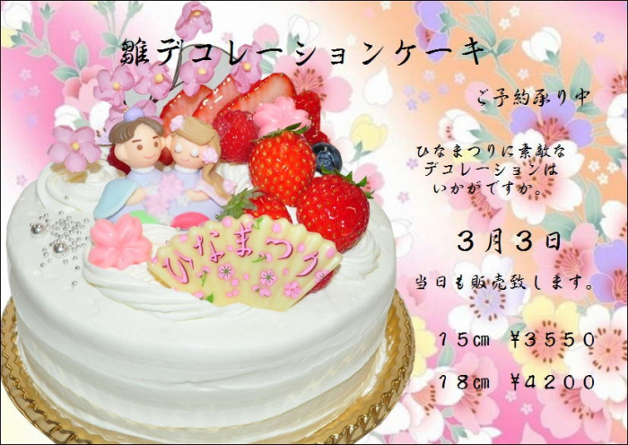 ◆雛デコレーションケーキ◆
