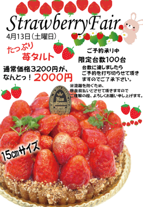 ◇苺フェア◇