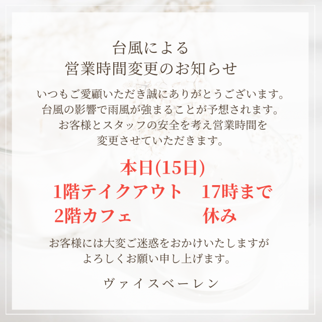 台風による営業時間変更のお知らせ | お知らせ | BLOG | 長久手市のヴァイスベーレン ケーキとカフェのお店