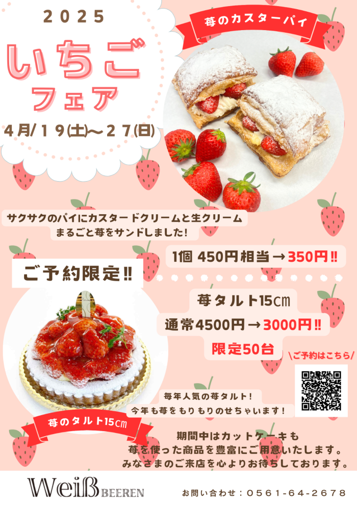 ◇いちごフェア2025◇