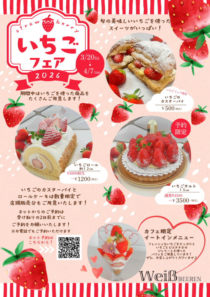 ◇いちごフェア2026◇
