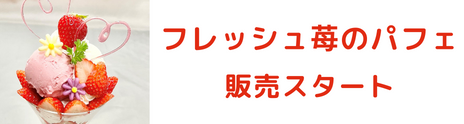 フレッシュ苺のパフェ