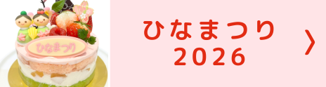 ひなまつり2026