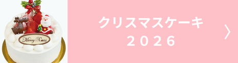 クリスマスケーキ2026